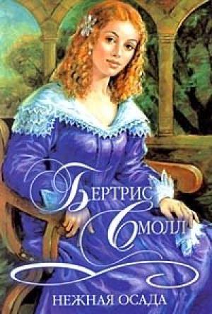 Обложка книги «Нежная осада» — Бертрис Смолл