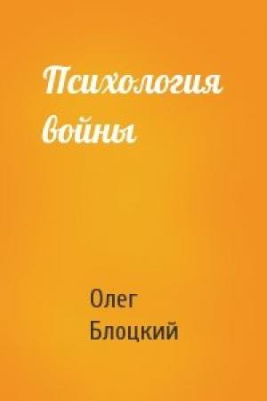Обложка книги «Психология войны» — Олег Блоцкий