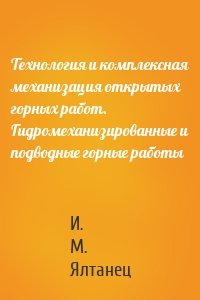 Технология и комплексная механизация открытых горных работ. Гидромеханизированные и подводные горные работы