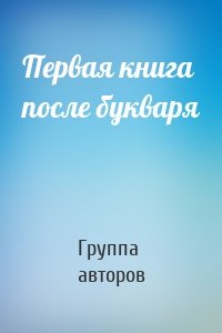 Первая книга после букваря