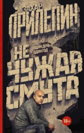 Обложка книги «Не чужая смута. Один день – один год (сборник)» — Захар Прилепин