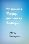 Алесь Наварыч - Памалюся Перуну, пакланюся Вялесу…
