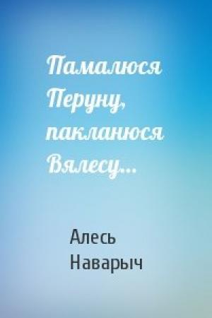 Обложка книги «Памалюся Перуну, пакланюся Вялесу…» — Алесь Наварыч