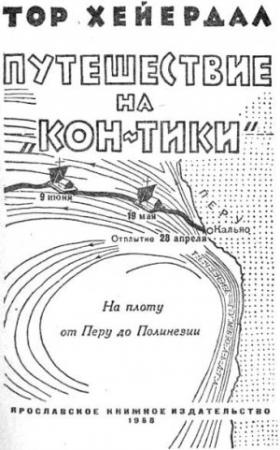 Обложка книги «Путешествие на "Кон-Тики"» — Тур Хейердал