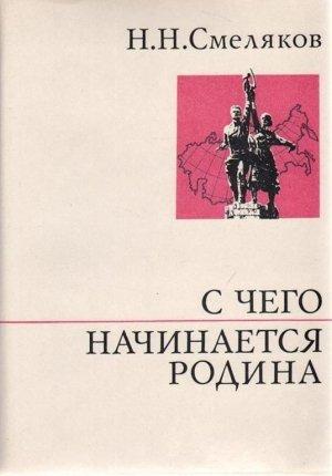 Обложка книги «С чего начинается Родина» — Николай Смеляков