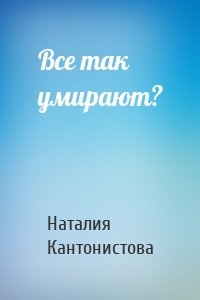 Все так умирают?