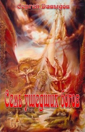 Обложка книги «Семь ушедших богов» — Сергей Давыдов