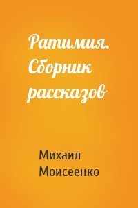 Ратимия. Сборник рассказов