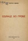 Рюрик Ивнев - Солнце во гробе