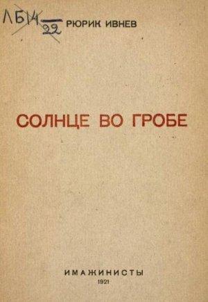 Обложка книги «Солнце во гробе» — Рюрик Ивнев