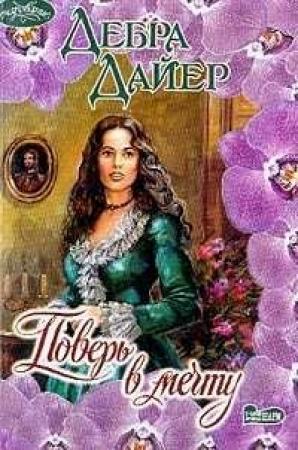 Обложка книги «Поверь в мечту» — Дебра Дайер