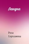 Роза Сергазиева - Лакуна