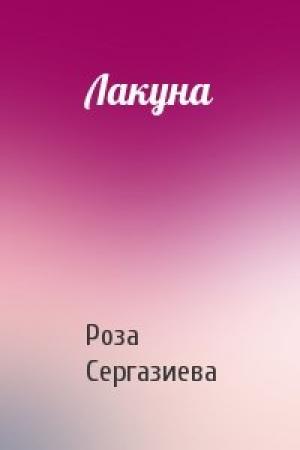 Обложка книги «Лакуна» — Роза Сергазиева