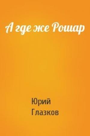 Обложка книги «А где же Рошар» — Юрий Глазков