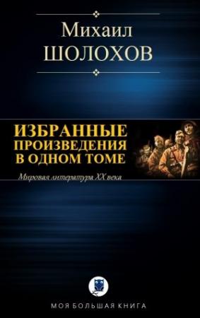 Обложка книги «ИЗБРАННЫЕ ПРОИЗВЕДЕНИЯ В ОДНОМ ТОМЕ» — Михаил Шолохов
