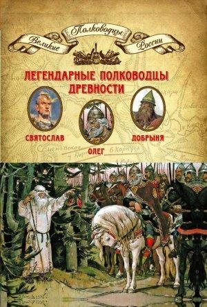 Обложка книги «Легендарные полководцы древности. Олег, Добрыня, Святослав» — Николай Александрович Копылов, Н. Мягков