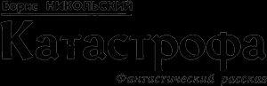 Обложка книги «Катастрофа» — Борис Никольский