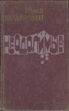 Обложка книги «Неодолимые» — Юрий Матюхин