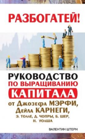 Обложка книги «Руководство по выращиванию капитала от Джозефа Мэрфи, Дейла Карнеги, Экхарта Толле, Дипака Чопры, Барбары Шер, Нила Уолша» — Валентин Штерн