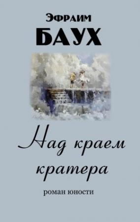 Обложка книги «Над краем кратера» — Эфраим Баух