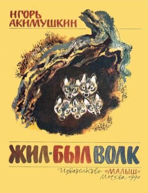 Обложка книги «Жил был волк» — Игорь Акимушкин
