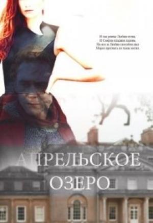 Обложка книги «Апрельское озеро» — Елена Барлоу