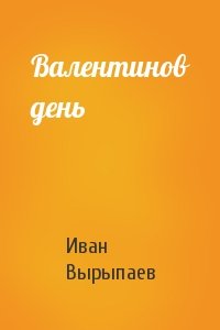Иван Вырыпаев - Валентинов день