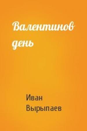 Обложка книги «Валентинов день» — Иван Вырыпаев