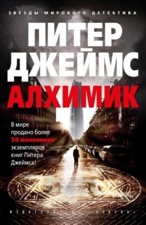 Обложка книги «Алхимик» — Питер Джеймс