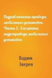 Гидравлические приводы мобильных установок. Часть 2. Элементы гидропривода мобильных установок
