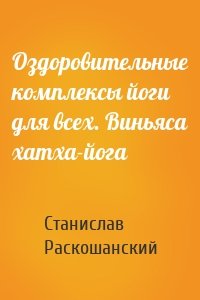 Оздоровительные комплексы йоги для всех. Виньяса хатха-йога