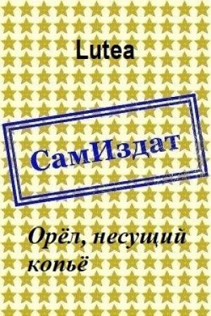 Обложка книги «Орёл, несущий копьё [СИ]» — Lutea