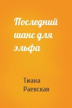 Обложка книги «Последний шанс для эльфа» — Тиана Раевская