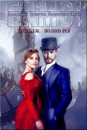 Обложка книги «Агенство БАМС» — Тати Блэк, Полина Рэй