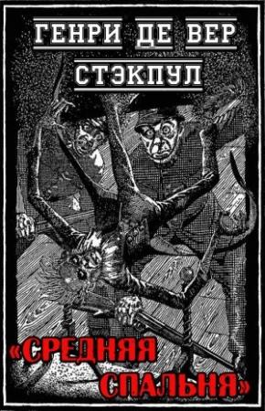Обложка книги «Средняя спальня» — Генри Стэкпул