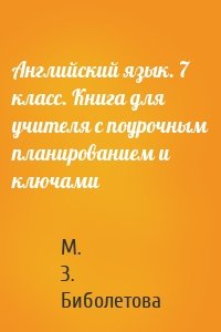 Английский язык. 7 класс. Книга для учителя с поурочным планированием и ключами