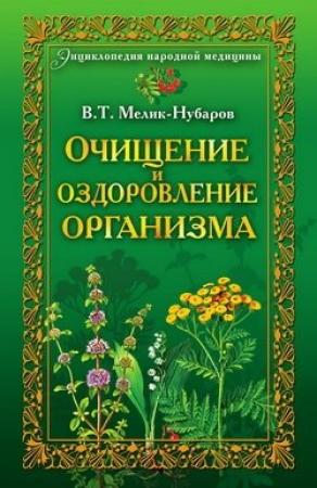 Обложка книги «Очищение и оздоровление организма. Энциклопедия народной медицины» — Вадим Мелик-Нубаров