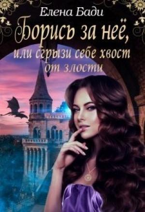 Обложка книги «Борись за нее, или Сгрызи себе хвост от злости» — Елена Бади