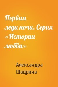 Первая леди ночи. Серия «Истории любви»