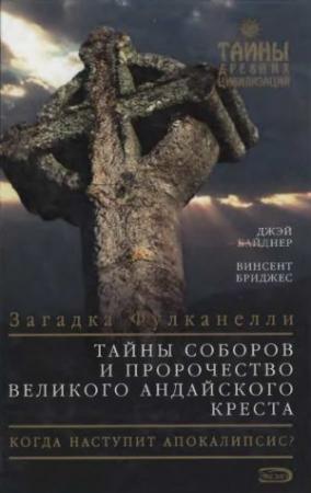 Обложка книги «Тайны соборов и пророчество великого Андайского креста» — Джэй Вайднер, Винсент Бриджес