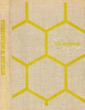 Обложка книги «Пчелы и медицина» — Наум Иойриш
