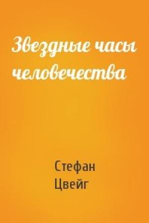 Обложка книги «Звездные часы человечества» — Стефан Цвейг