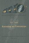 Росс Томас - Каскадер из Сингапура