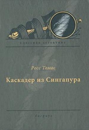 Обложка книги «Каскадер из Сингапура» — Росс Томас