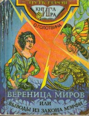 Обложка книги «Вереница миров или Выводы из закона Мерфи» — Ольга Голотвина