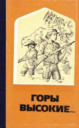 Обложка книги «Горы высокие...» — Омар Кабесас, Манлио Аргета