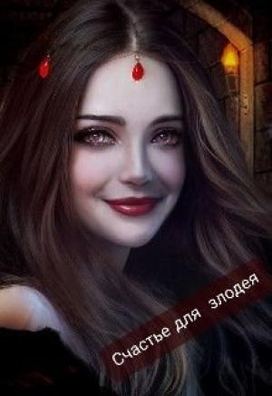 Обложка книги «Счастье для злодея» — RinaPlay