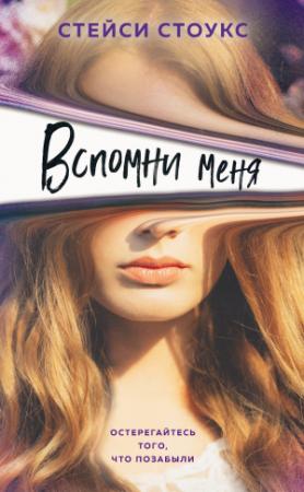 Обложка книги «Вспомни меня» — Стейси Стоукс