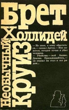Обложка книги «Необычный круиз» — Бретт Холлидей