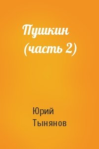 Юрий Тынянов - Пушкин (часть 2)